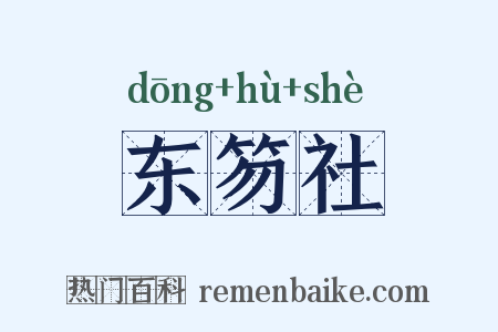 东笏社是什么意思的图片